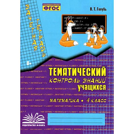 Математика. 4 класс. Зачетная тетрадь. Тематический контроль знаний учащихся. ФГОС