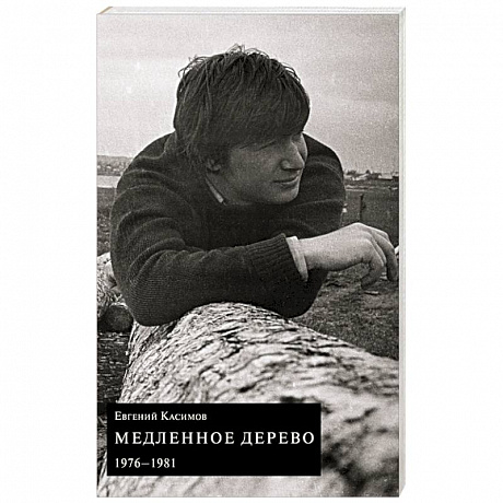 Фото Медленное дерево
