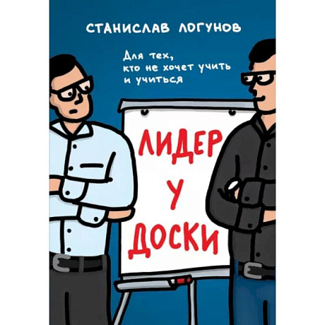 Фото Лидер у доски. Для тех, кто не хочет учить и учиться