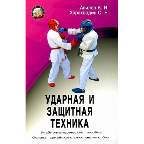 Фото Ударная и защитная техника. Учебно-методическое пособие