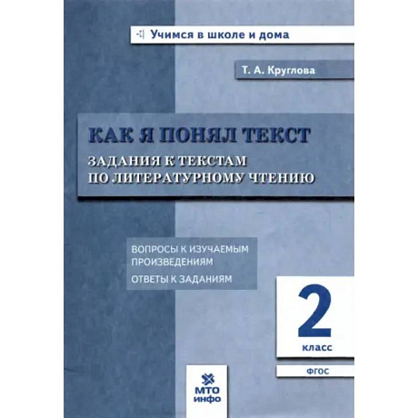 Фото Литературное чтение. Как я понял текст. 2 класс. Задания к текстам. ФГОС