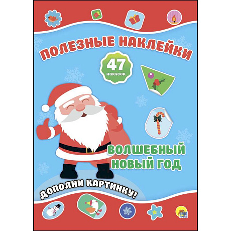 Фото Полезные наклейки. Волшебный новый год