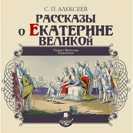 Фото Рассказы о Екатерине Великой (CDmp3)