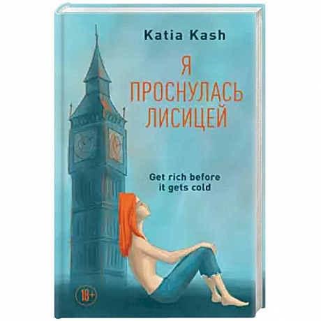 Фото Я проснулась лисицей