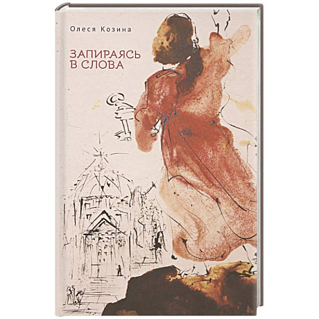 Фото Запираясь в слова