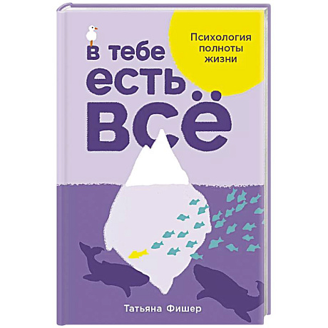 Фото В тебе есть все. Психология полноты жизни