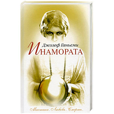 Фото Инамората. Мистика. Любовь. Смерть