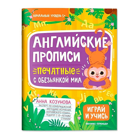Фото Английские прописи печатные с обезьянкой Миа