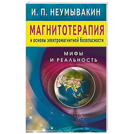 Фото Магнитотерапия и основы электромагнитной безопасности.Мифы и реальность