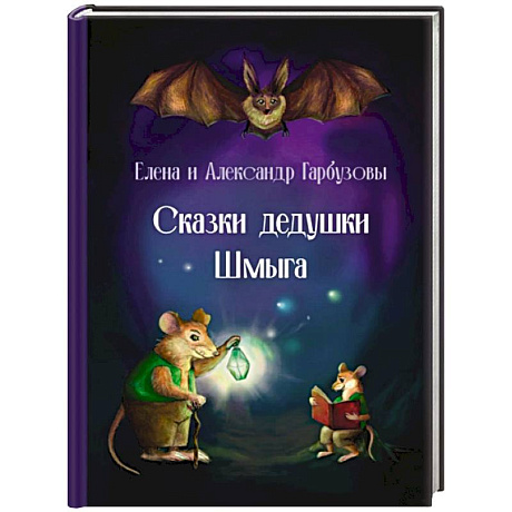 Фото Сказки дедушки Шмыга