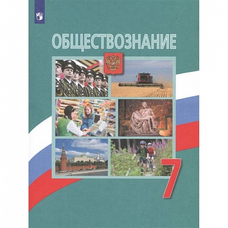 Фото Обществознание. 7 класс. Учебник. ФП. ФГОС