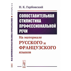 Сопоставительная стилистика профессиональной речи. На материале русского и французского языков