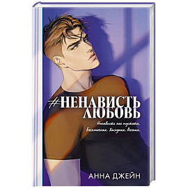 #Ненависть Любовь