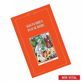 Histoires pour rire / Веселые рассказы. 9-11 классы. Книга для чтения