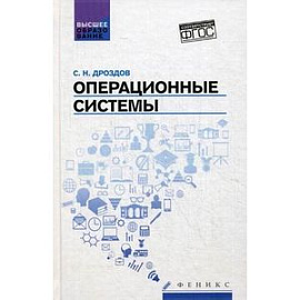 Операционные системы. Учебное пособие. Гриф УМО по классическому университетскому образованию