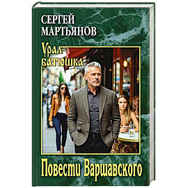 Повести Варшавского