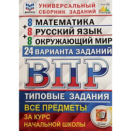 ВПР. Типовые задания. Все предметы за курс начальной школы