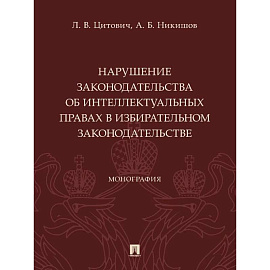 Нарушение законодательства об интеллектуальных правах в избирательном законодательстве