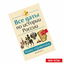 Все даты по истории России: мини-справочник