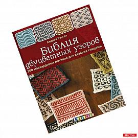 Библия двуцветных узоров. 200 жаккардовых мотивов для вязания спицами