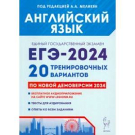 ЕГЭ-2024. Английский язык. 20 тренировочных вариантов по демоверсии 2024 года