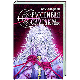 Рассеивая сумрак. Раб и меч