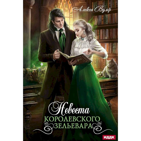 Фото Невеста королевского зельевара