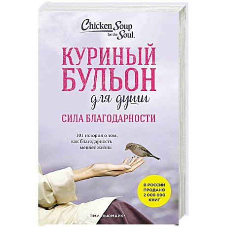 Фото Куриный бульон для души. Сила благодарности. 101 история о том, как благодарность меняет жизнь