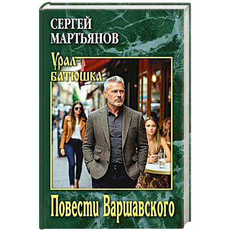 Фото Повести Варшавского