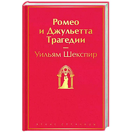 Фото Ромео и Джульетта. Трагедии