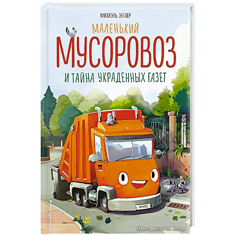 Фото Маленький мусоровоз и тайна украденных газет