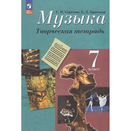 Фото Музыка 7 класс Творческая тетрадь