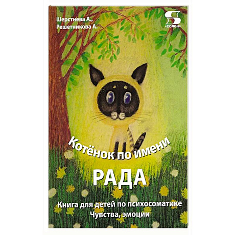 Фото Книга для детей по психосоматике. Чувства, эмоции. Котенок по имени Рада