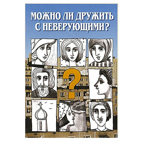 Фото Можно ли дружить с неверующим? Беседы