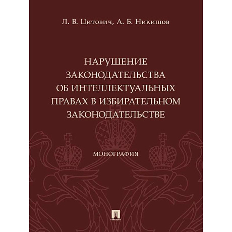 Фото Нарушение законодательства об интеллектуальных правах в избирательном законодательстве