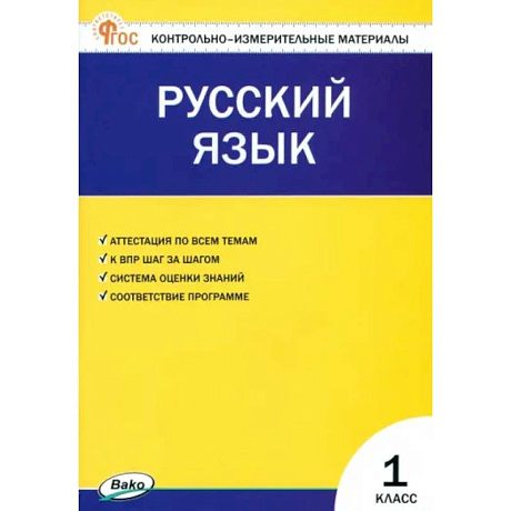 Фото Русский язык. 1 класс. Контрольно-измерительные материалы. ФГОС