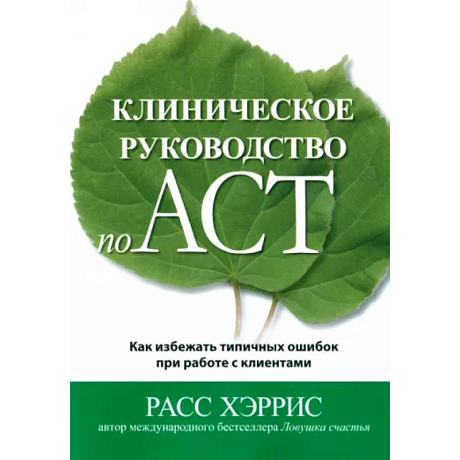 Фото Клиническое руководство по ACT. Как избежать типичных ошибок при работе с клиентами