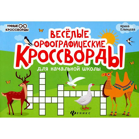 Фото Веселые орфографические кроссворды для начальной школы. 4-е издание