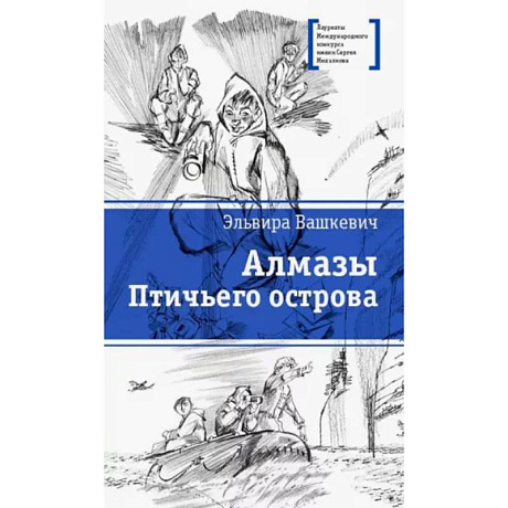 Фото Алмазы Птичьего острова: повесть