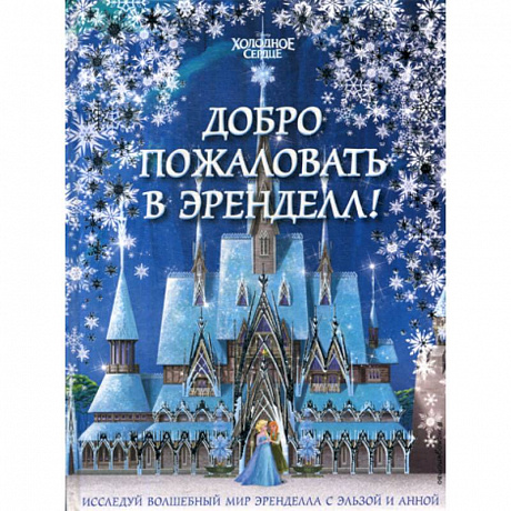Фото Добро пожаловать в Эренделл!