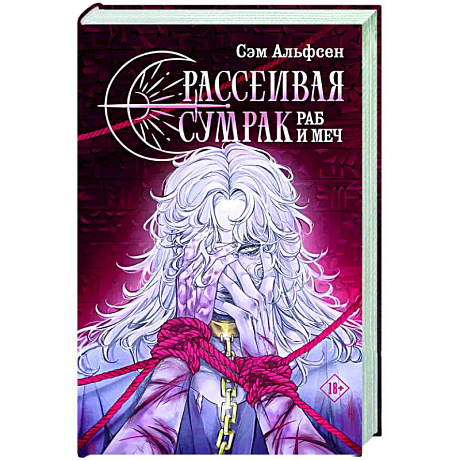 Фото Рассеивая сумрак. Раб и меч