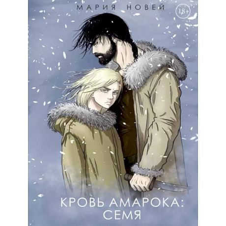 Фото Кровь Амарока: Семя