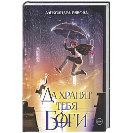 Да хранят тебя боги (с автографом). Рябова А.