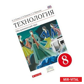 Технология. Обслуживающий труд. 8 класс. Учебник. Вертикаль. ФГОС