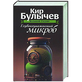 Глубокоуважаемый микроб. Том 2