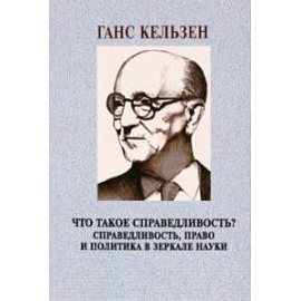 Что такое справедливость? Справедливость, право и политика в зеркале науки