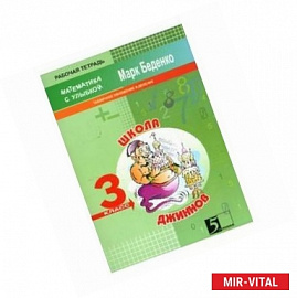 Школа джиннов: Табличное умножение и деление. 3 класс