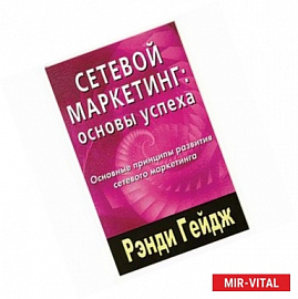 Сетевой маркетинг: Основы успеха. Основные принципы развития сетевого маркетинга