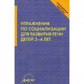 Упражнения по социализации для развития речи детей 3-4 лет