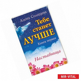 Тебе станет лучше. Наставница. Книга первая